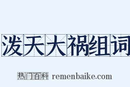 泼天大祸组词是什么意思的图片